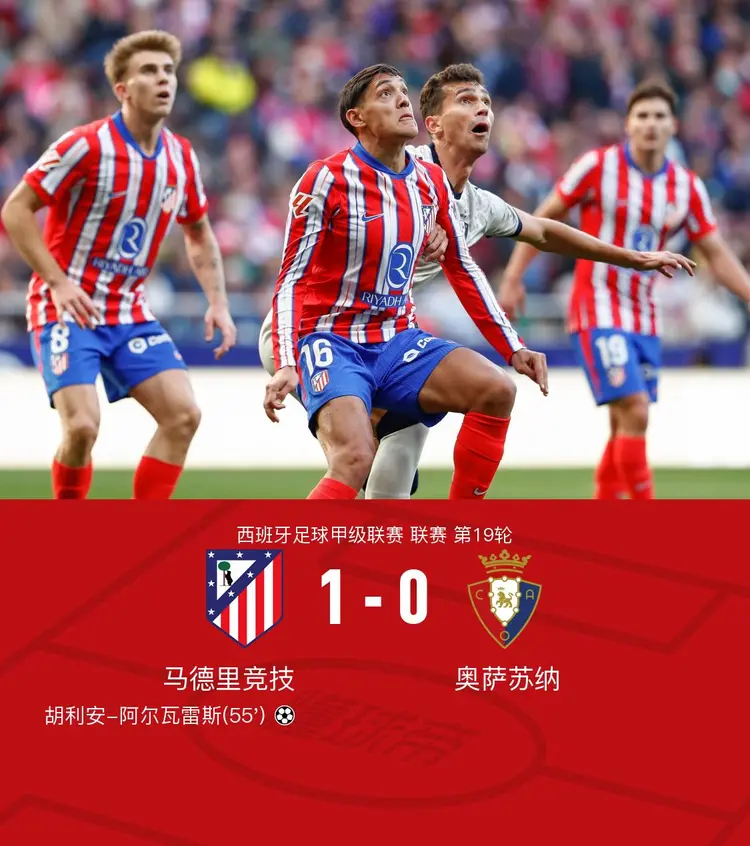 马竞打破僵局，主场获得重要胜利